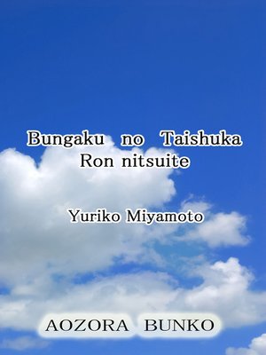 cover image of Bungaku no Taishuka Ron nitsuite